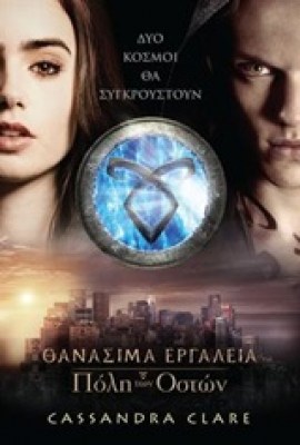 Πόλη των οστών